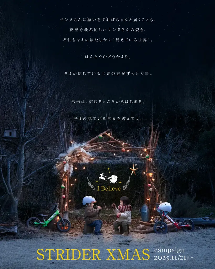 ストライダー、クリスマス限定企画「STRIDER XMAS CAMPAIGN 2025」スタート 画像 1