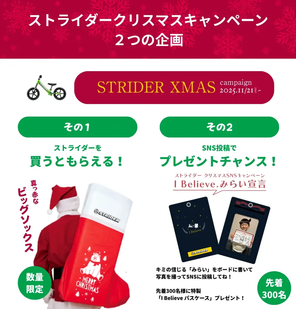 ストライダー、クリスマス限定企画「STRIDER XMAS CAMPAIGN 2025」スタート 画像 2