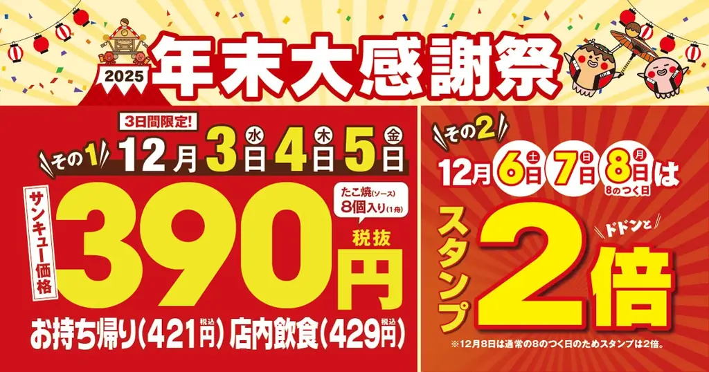 築地銀だこ、12/3開始の年末感謝祭でたこ焼390円に