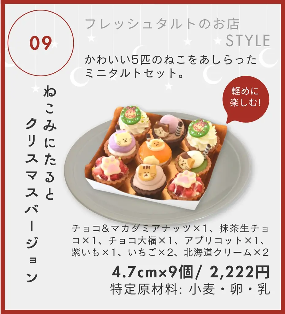 THREE初登場も。3店舗合同で贈る“選べる12種”のクリスマスケーキご予約受付中！｜12月中旬まで｜#RED HOT Christmas2025 画像 10