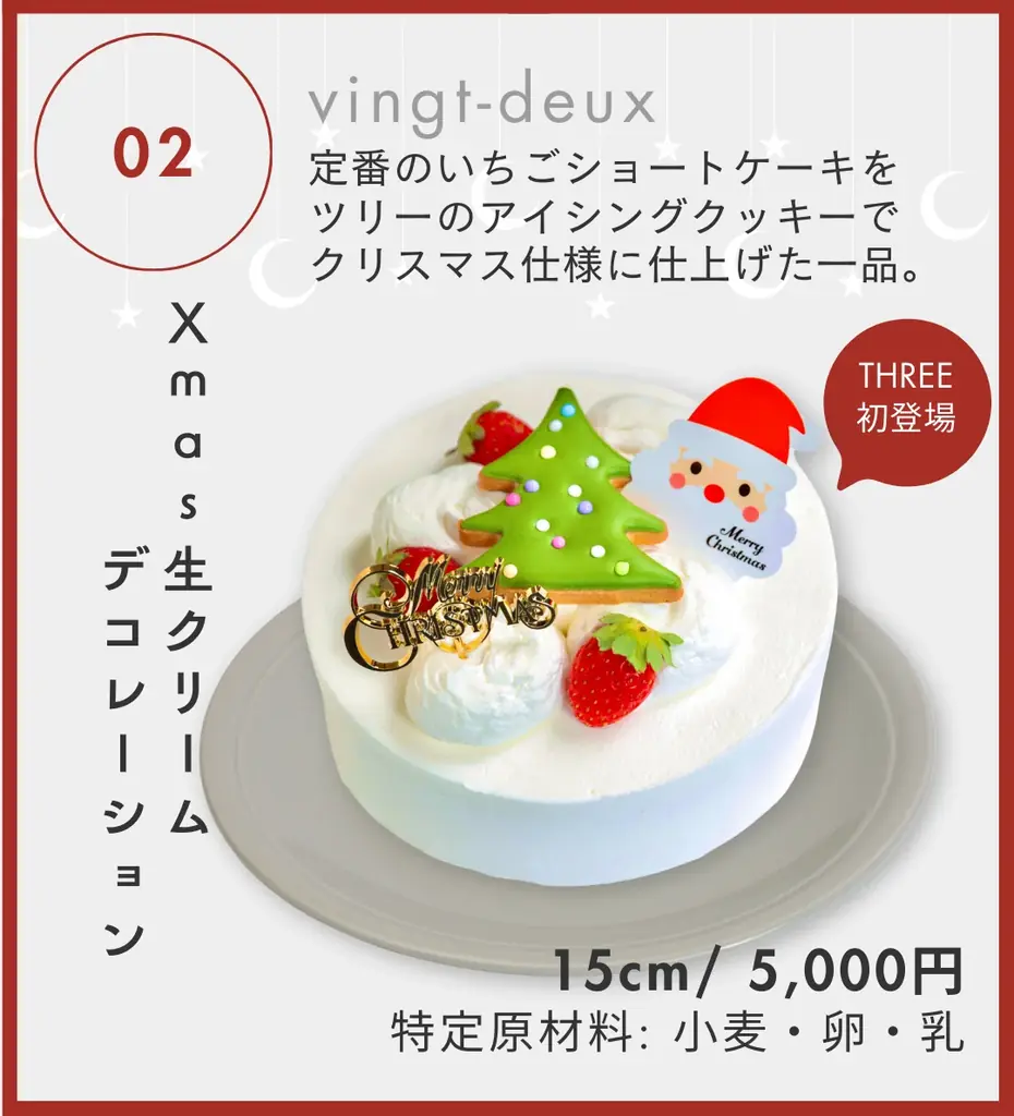 THREE初登場も。3店舗合同で贈る“選べる12種”のクリスマスケーキご予約受付中！｜12月中旬まで｜#RED HOT Christmas2025 画像 3