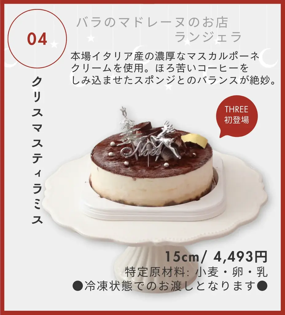 THREE初登場も。3店舗合同で贈る“選べる12種”のクリスマスケーキご予約受付中！｜12月中旬まで｜#RED HOT Christmas2025 画像 5