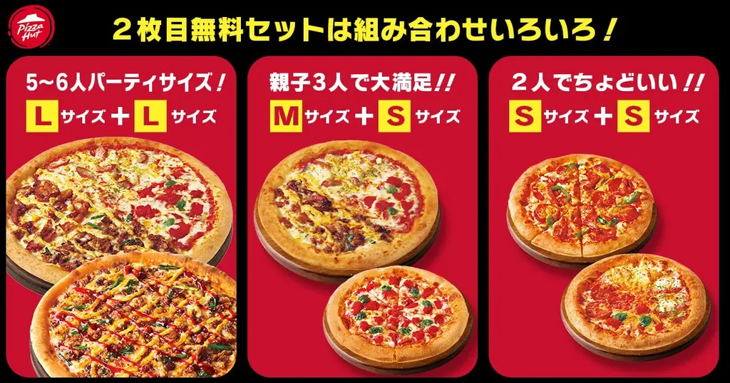 【見つけたら即GO】ピザハットが一部店舗限定“お持ち帰り革命！”「2枚買うと1枚無料」が組み合わせ自由に！1枚なら「月〜木曜日限定980円ピザ」も！ 画像 3