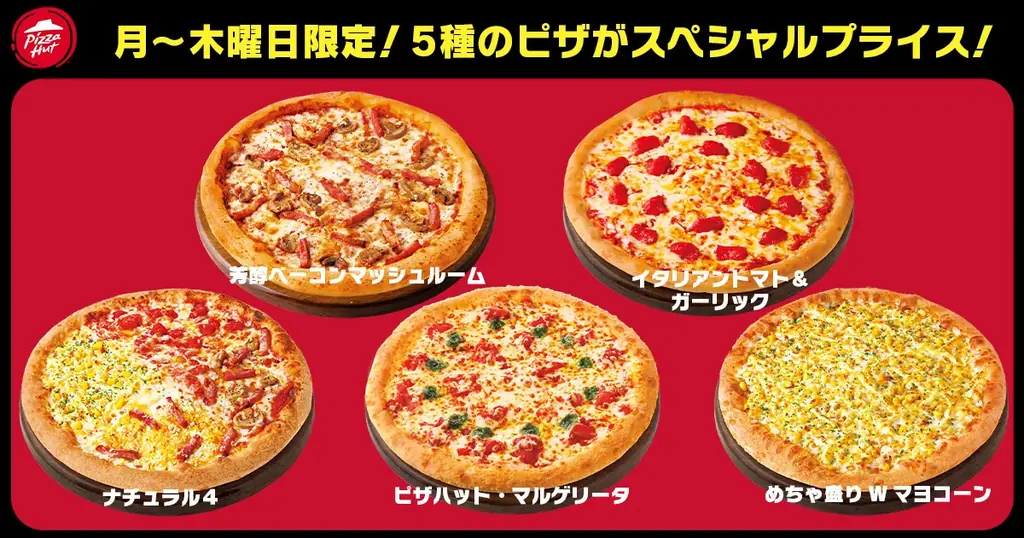 【見つけたら即GO】ピザハットが一部店舗限定“お持ち帰り革命！”「2枚買うと1枚無料」が組み合わせ自由に！1枚なら「月〜木曜日限定980円ピザ」も！ 画像 4