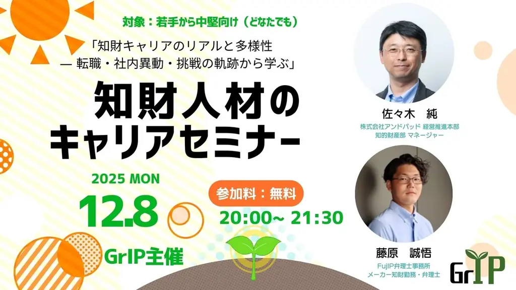 「学生」、「若手・中堅」向け新たな知財系メディア「GrIP」を設立・セミナーの開催（株式会社LeXi/Vent） 画像 3