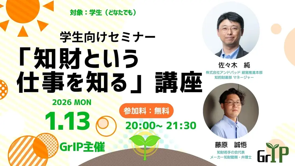 「学生」、「若手・中堅」向け新たな知財系メディア「GrIP」を設立・セミナーの開催（株式会社LeXi/Vent） 画像 4