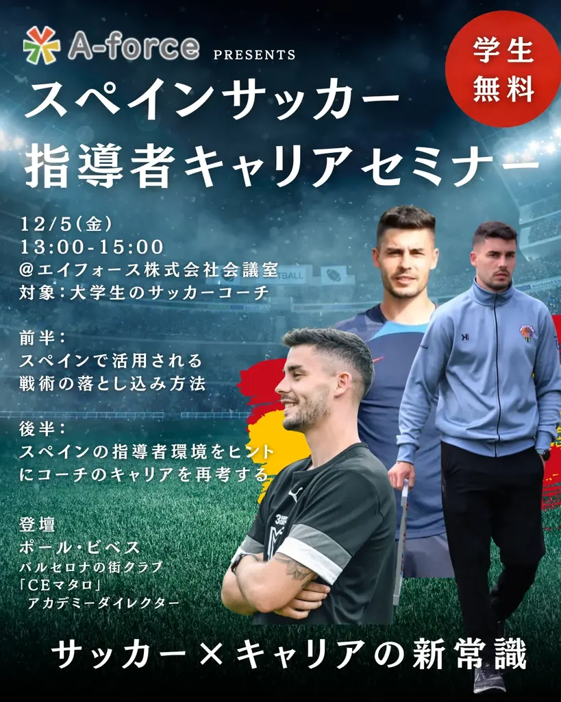 スペイン式育成セミナー