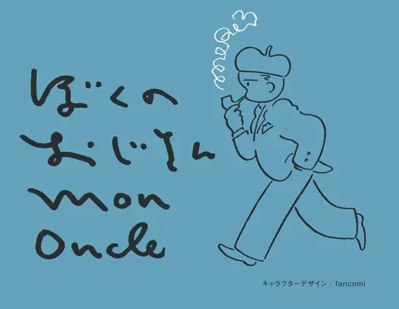 三船敏郎ジーンズとTシャツの制作が決定！WEBマガジン「ぼくのおじさん」がアパレルブランド AUBERGE・三船プロダクションとトリプルコラボレート 画像 3