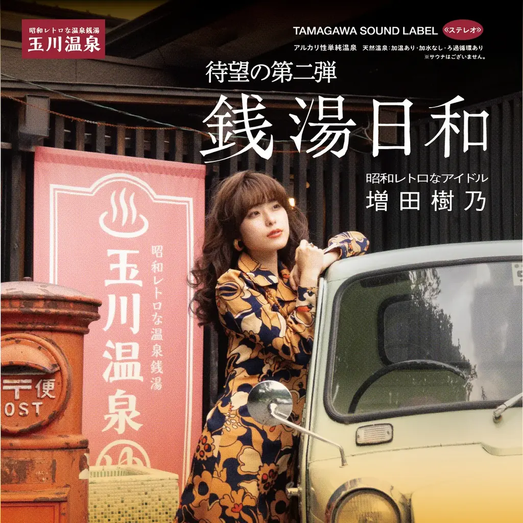 昭和レトロなアイドル 増田樹乃が新曲をリリース！　玉川温泉にて「新曲お披露目ライブ」を開催します 画像 2