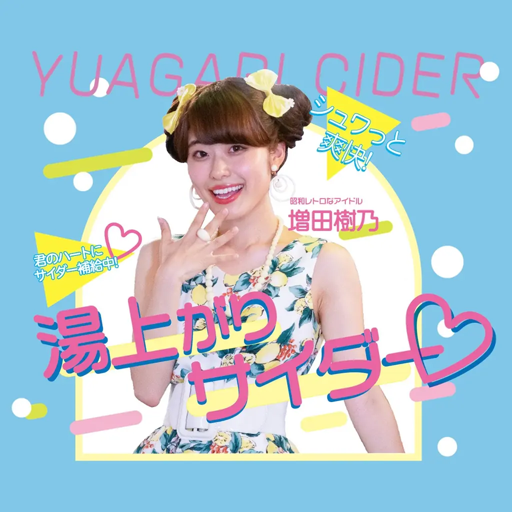 昭和レトロなアイドル 増田樹乃が新曲をリリース！　玉川温泉にて「新曲お披露目ライブ」を開催します 画像 3