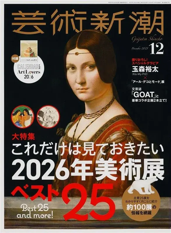 75年目で初の異誌コラボ　芸術新潮がGOATと連動