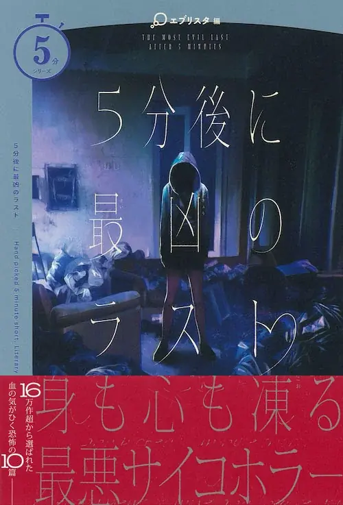 シリーズ累計160万部突破の「５分シリーズ」が漫画投稿サイト「めちゃコミック クリエイターズ」とコラボ　「５分シリーズ 短編ホラー小説 コミカライズコンテスト」を開催！ 画像 2