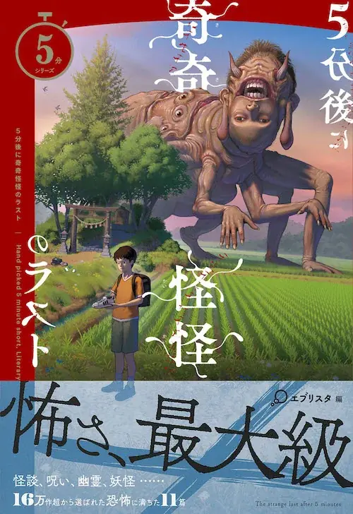 シリーズ累計160万部突破の「５分シリーズ」が漫画投稿サイト「めちゃコミック クリエイターズ」とコラボ　「５分シリーズ 短編ホラー小説 コミカライズコンテスト」を開催！ 画像 3