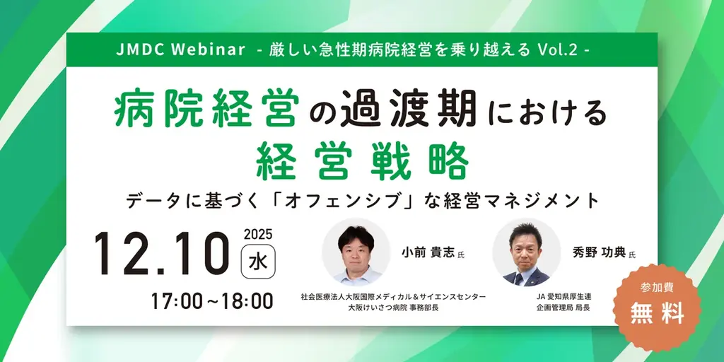 12/10開催オンラインセミナー【厳しい急性期病院経営を乗り越える Vol.2】病院経営の過渡期における経営戦略 〜データに基づく「オフェンシブ」な経営マネジメント〜 画像 1