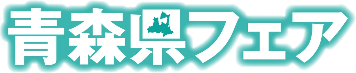 【大丸神戸店】青森のうまいものたち大集合♡「青森県フェア」11月26日(水)より開催！ 画像 1