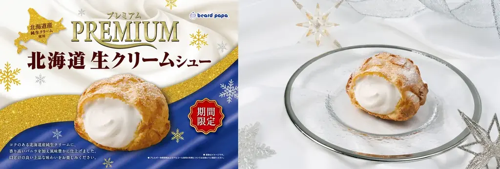 【ビアードパパ】“プレミアム北海道生クリームシュー”が12月限定で登場！冬だけ味わえる人気のシュークリーム、バニラ香る生クリームが主役の季節がやってきた 画像 1