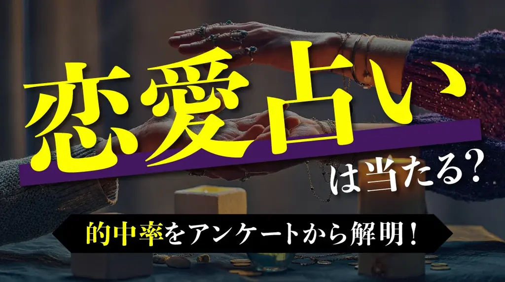 恋愛占い調査発表