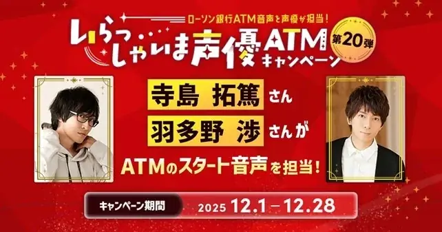 いらっしゃいま声優ATM