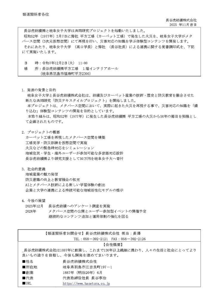 岐阜女子大と長谷虎紡績、12/2調印でメタバース防災始動