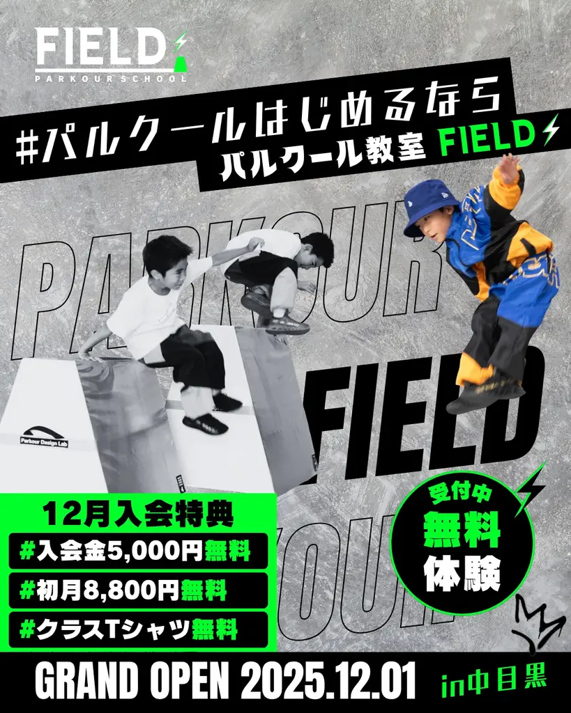 中目黒に「パルクール教室FIELD 」12月1日オープン！無料体験受付中！12月入会で入会金、初月会費無料！ 画像 2