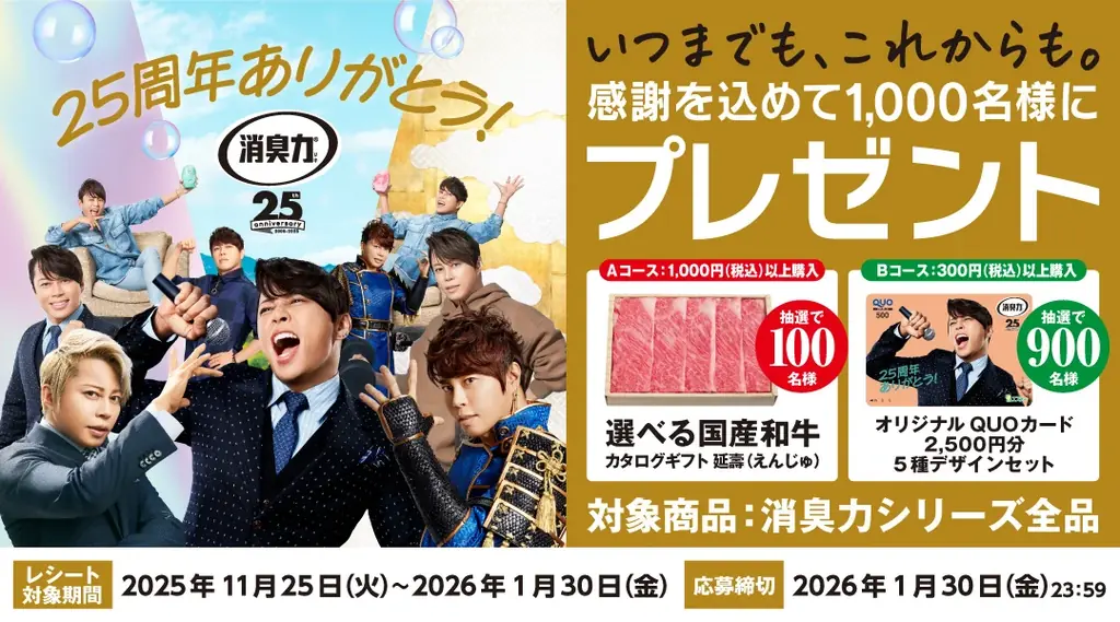 【エステー】「国産和牛ギフト」やオリジナルの「西川貴教さんQUOカード」が当たる！「消臭力25周年 いつまでも、これからも。感謝を込めてプレゼントキャンペーン」を実施 画像 1