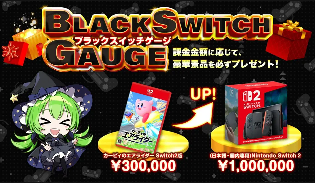 11/25開始：チャージでNintendo Switch 2が必ずもらえる限定企画
