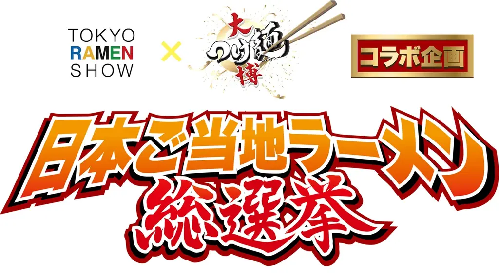 11月26日開催 日本ご当地ラーメン総選挙2025をmenuが会場同価格でデリバリー