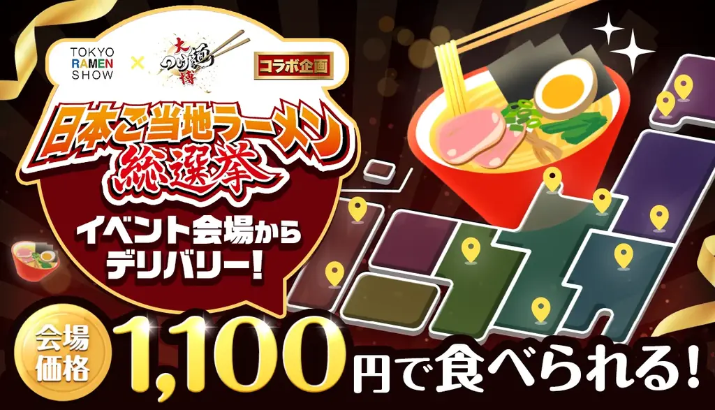 menu、「日本ご当地ラーメン総選挙2025」とコラボ　ファイナリストの10杯を会場同価格でデリバリー 画像 12