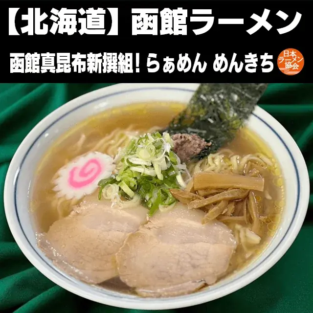 menu、「日本ご当地ラーメン総選挙2025」とコラボ　ファイナリストの10杯を会場同価格でデリバリー 画像 2