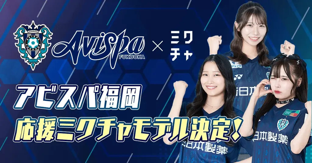 「アビスパ福岡応援ミクチャモデル」3名が決定！11月30日(日)のホーム最終戦で大型広告掲載＆フライヤー配布を実施 画像 1