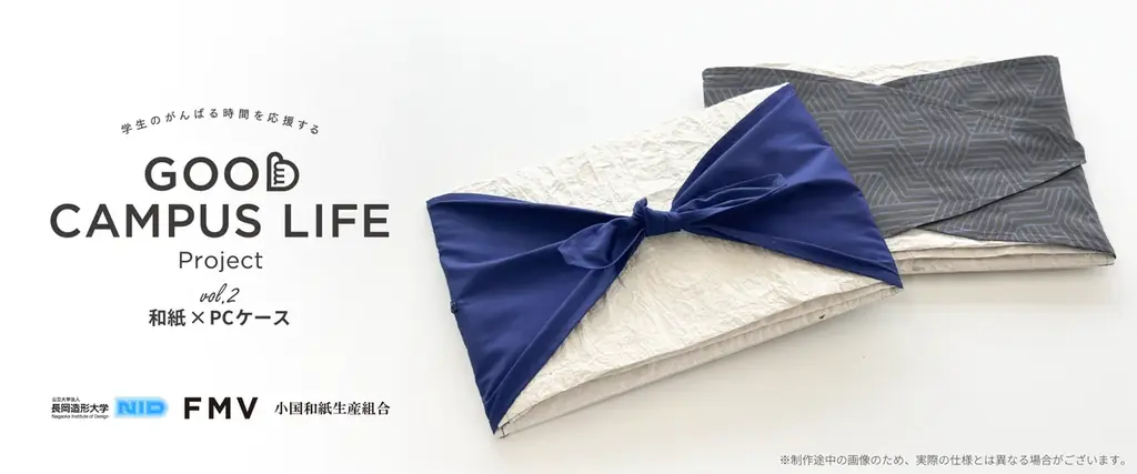 学生のがんばる時間を応援する「GOOD CAMPUS LIFE Project」Vol.2 長岡造形大学と挑む「和紙×PCケース」発表 画像 1