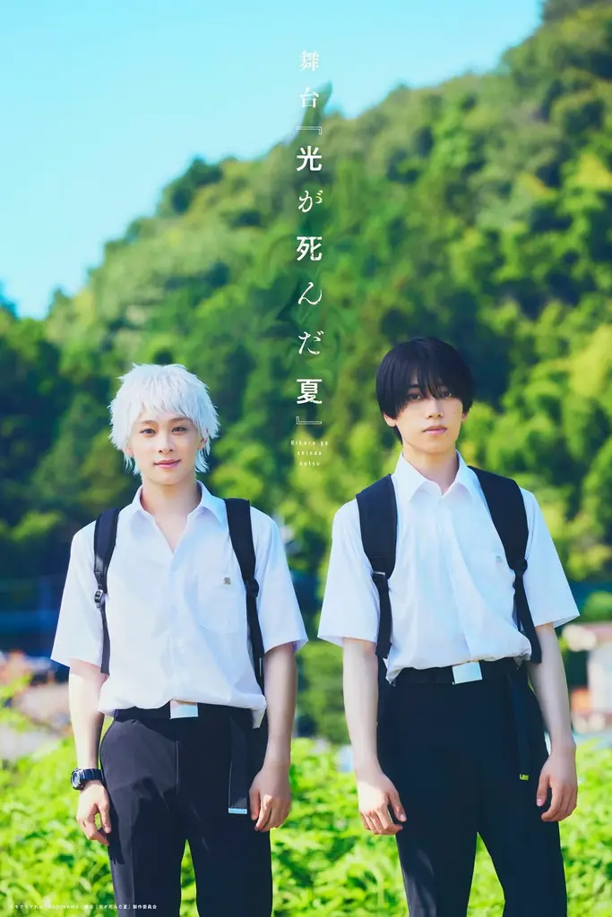 舞台『光が死んだ夏』