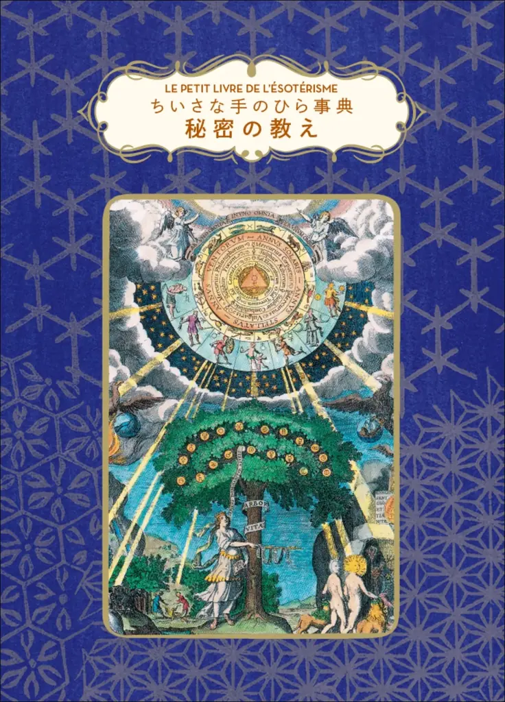 【シリーズ累計27万部!!】大人気「ちいさな手のひら事典」シリーズ第20弾『ちいさな手のひら事典　秘密の教え』12月発売 画像 1