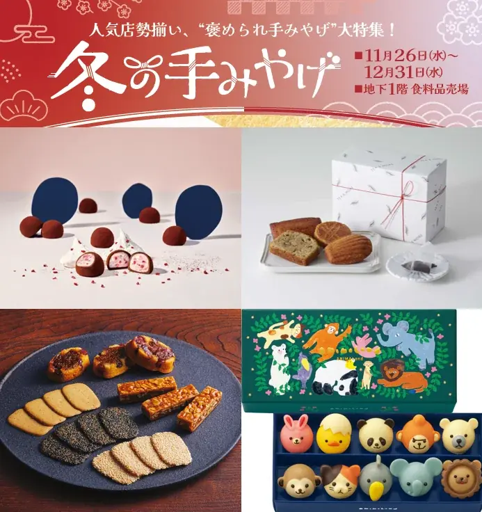 【大阪高島屋】年末年始に笑顔を届ける！褒められ「冬の手みやげ」 画像 1