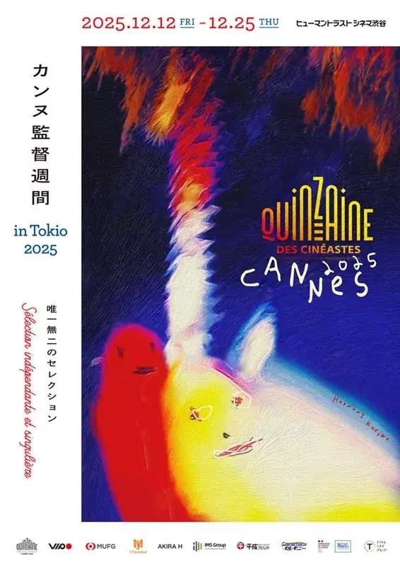 12月12日開幕 カンヌ監督週間 in Tokio 2025 全11作上映
