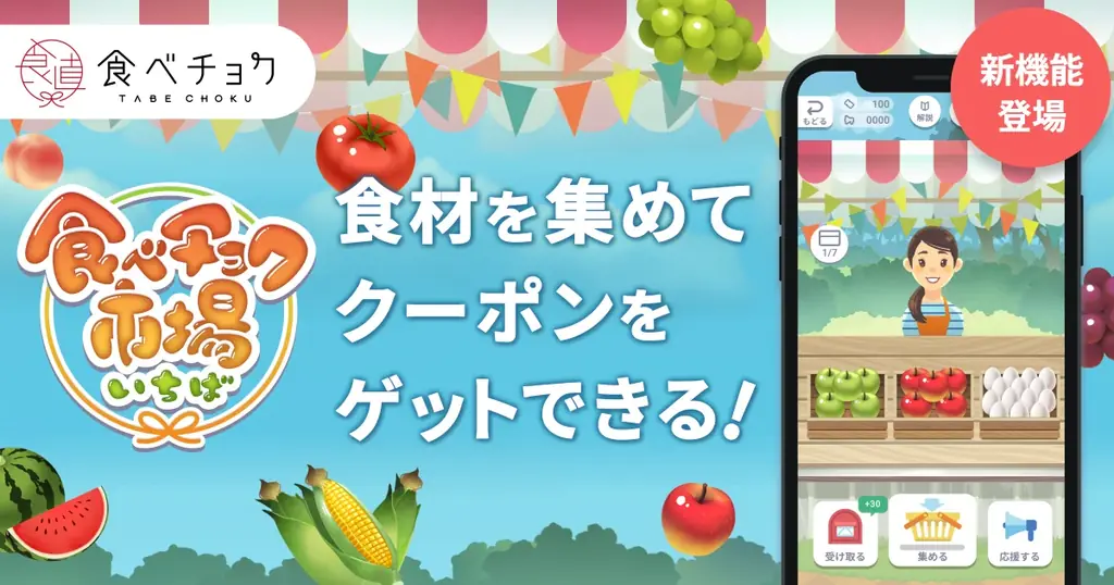 ゲームで食材を集めてクーポンGET。『食べチョク市場』が正式リリース。〜リリース記念キャンペーンで金賞受賞米「大谷米」が当たる！〜 画像 1