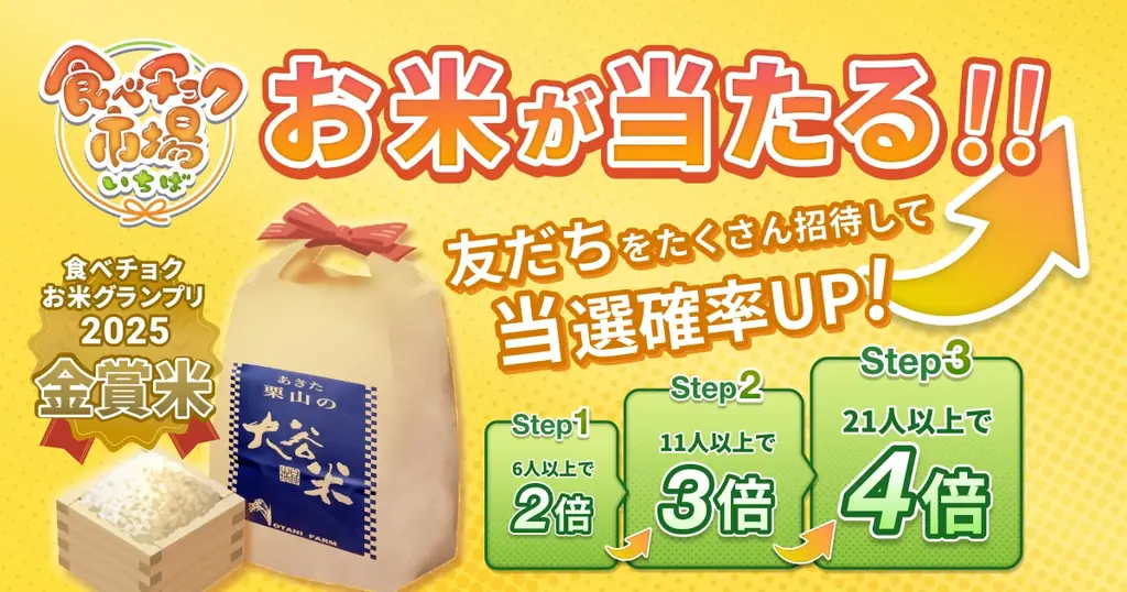 ゲームで食材を集めてクーポンGET。『食べチョク市場』が正式リリース。〜リリース記念キャンペーンで金賞受賞米「大谷米」が当たる！〜 画像 6