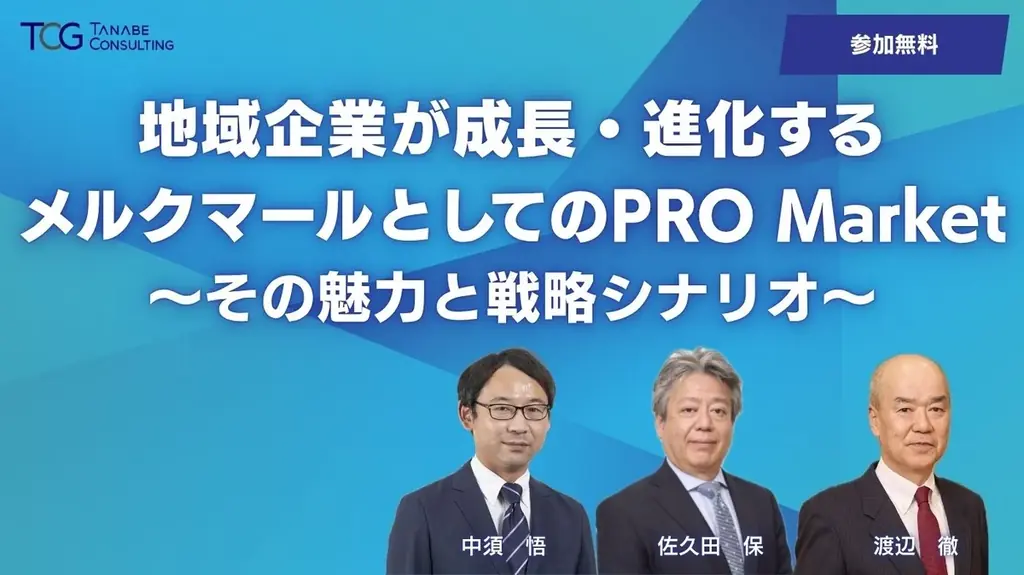 12/2開催｜地域企業のためのPRO Market上場ウェビナー