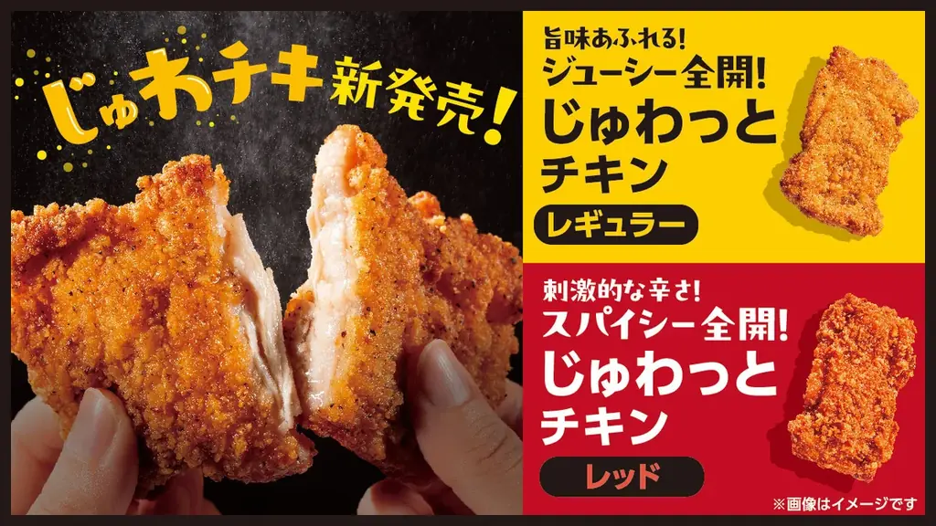 クリスマスにもぴったり！噛んだ瞬間にじゅわっと広がる新作フライドチキン『じゅわっとチキン（じゅわチキ）』11月26日(水)発売 画像 1