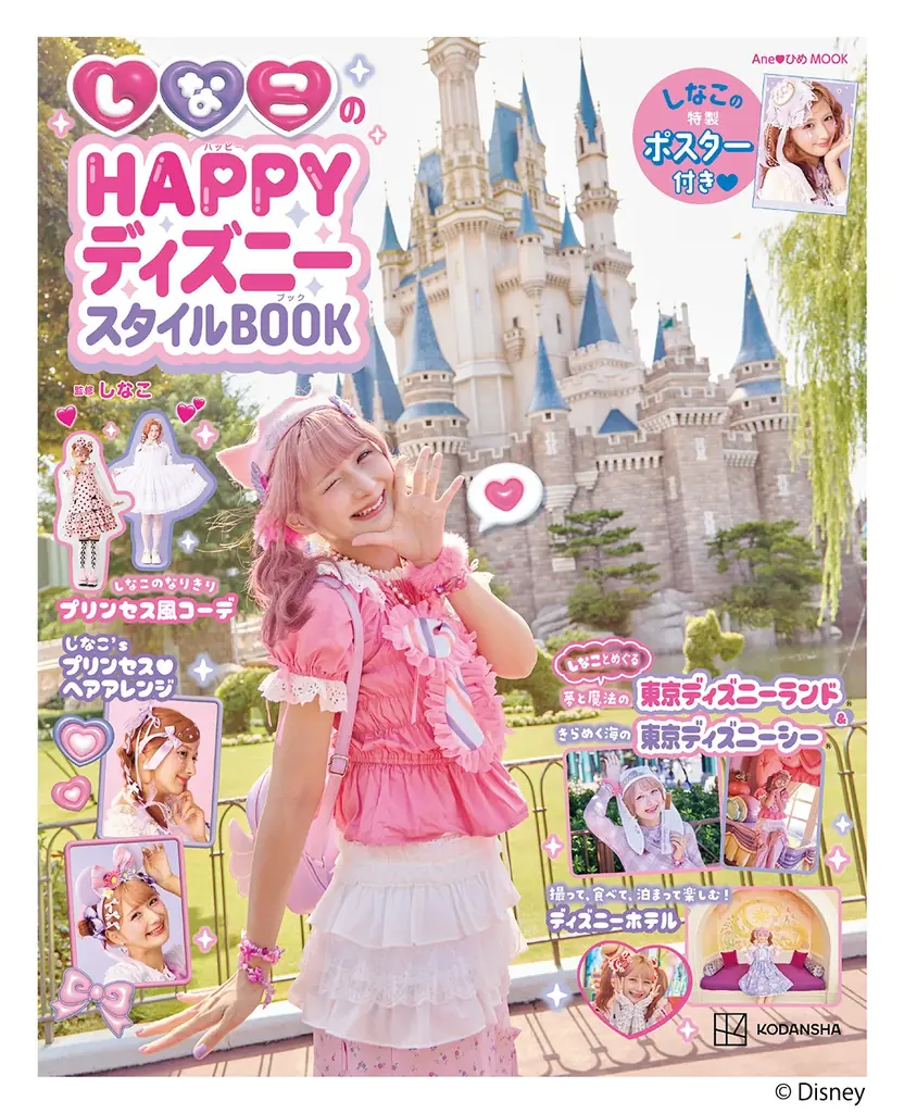12/10発売 しなこのHAPPYディズニースタイルBOOK解説