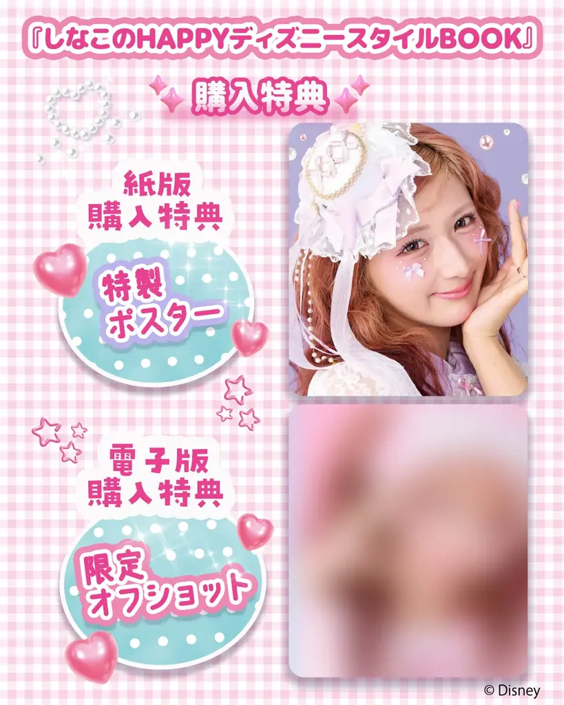 収録カット先行公開＆購入特典が決定！　『しなこのHAPPYディズニースタイルBOOK』 画像 6