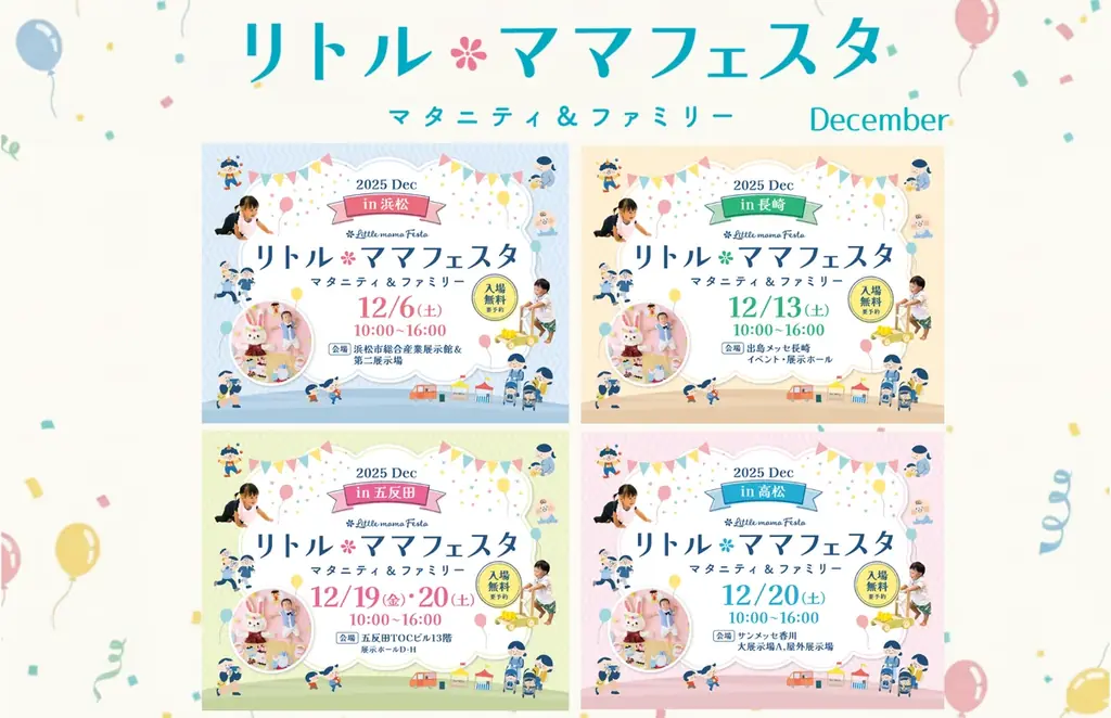 リトル・ママフェスタ12月