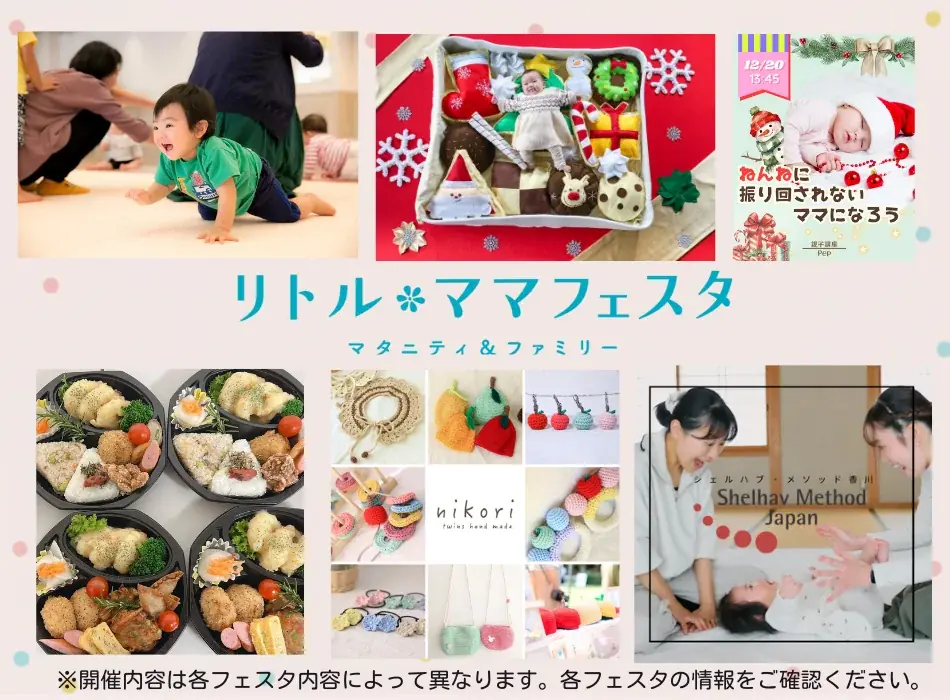 【12月の無料親子フェスタ】浜松・長崎・五反田・高松にて開催！ママパパに選ばれる話題のイベント【リトル・ママフェスタ】へ♪ 画像 2