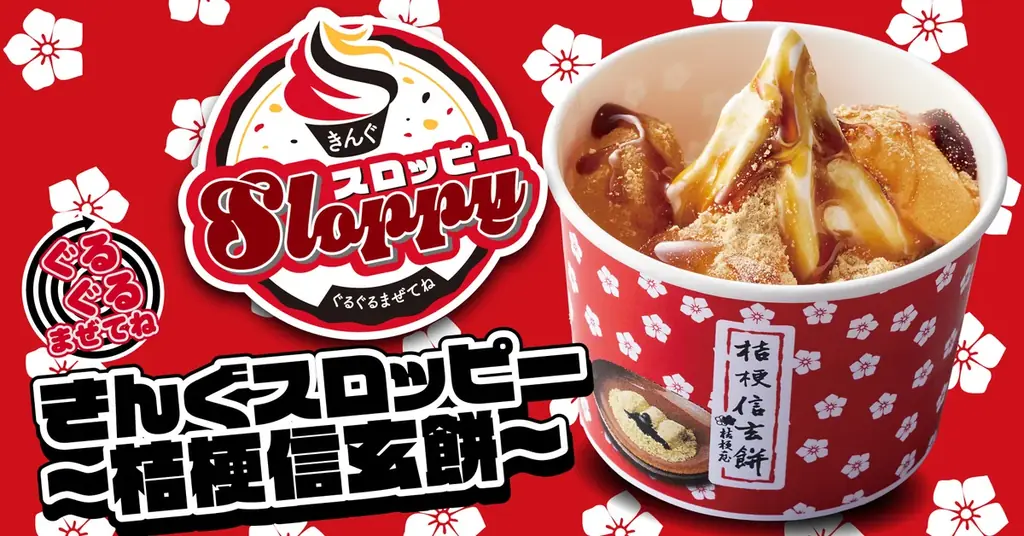 【焼肉きんぐ】​​「ぐるぐるまぜてね きんぐスロッピー 〜桔梗信玄餅〜」が12月10日(水)より発売開始 画像 1