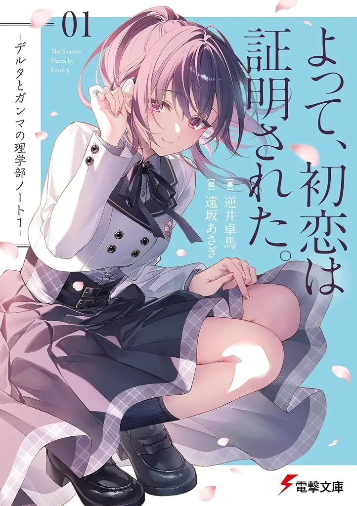 電撃文庫が上位席捲!! 『このライトノベルがすごい！ 2026』に多数新作がランクイン！ 画像 3