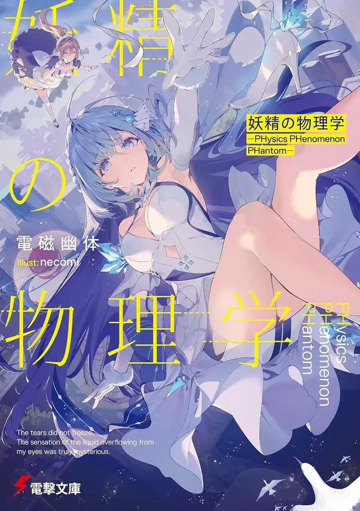 電撃文庫が上位席捲!! 『このライトノベルがすごい！ 2026』に多数新作がランクイン！ 画像 4