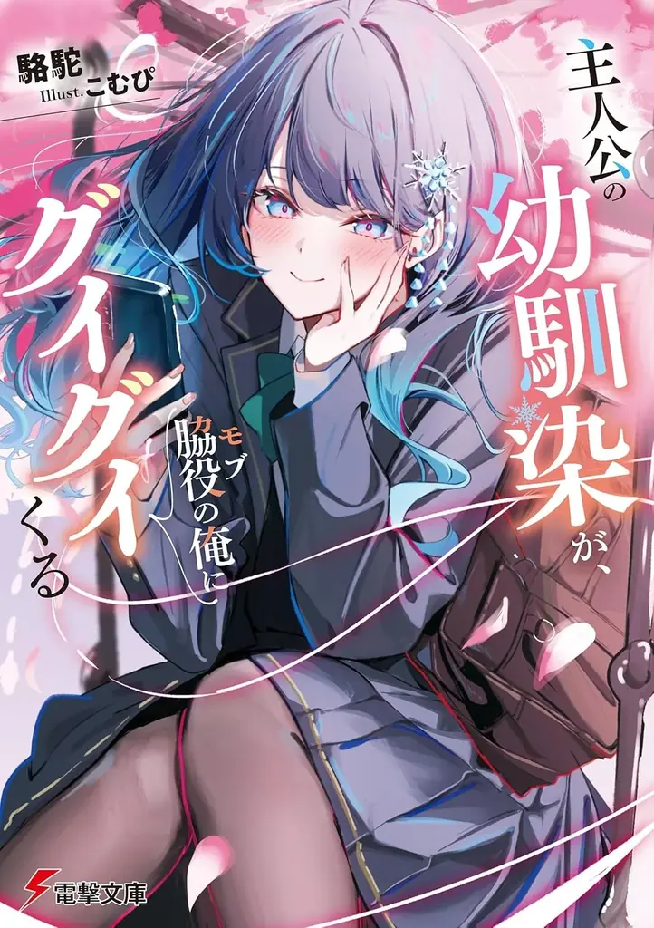 電撃文庫が上位席捲!! 『このライトノベルがすごい！ 2026』に多数新作がランクイン！ 画像 5