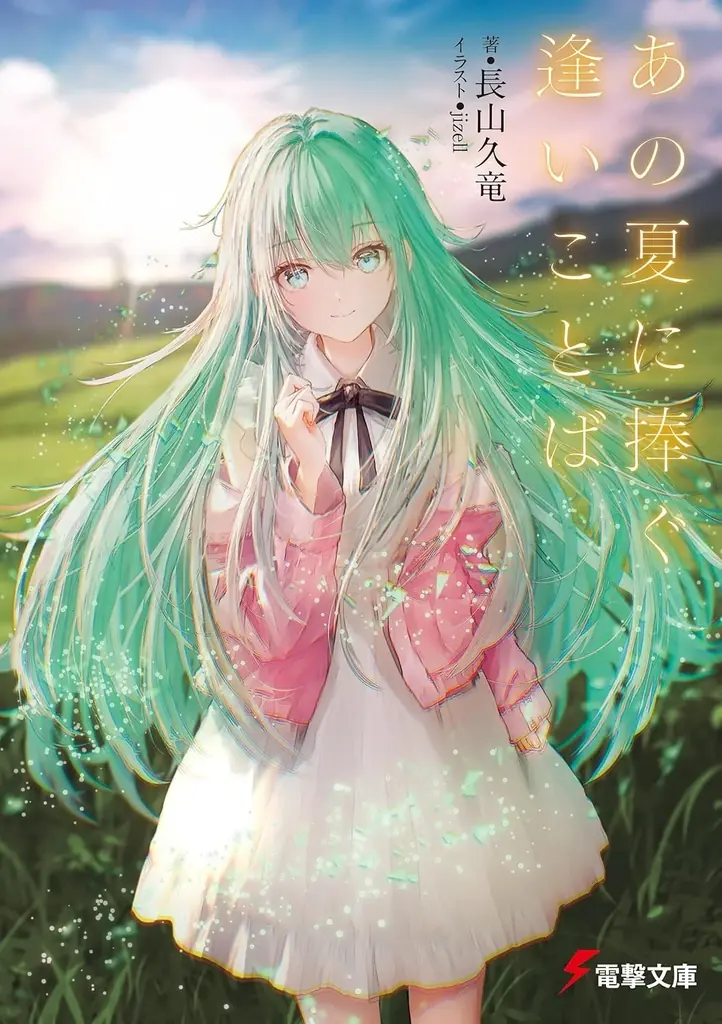 電撃文庫が上位席捲!! 『このライトノベルがすごい！ 2026』に多数新作がランクイン！ 画像 6