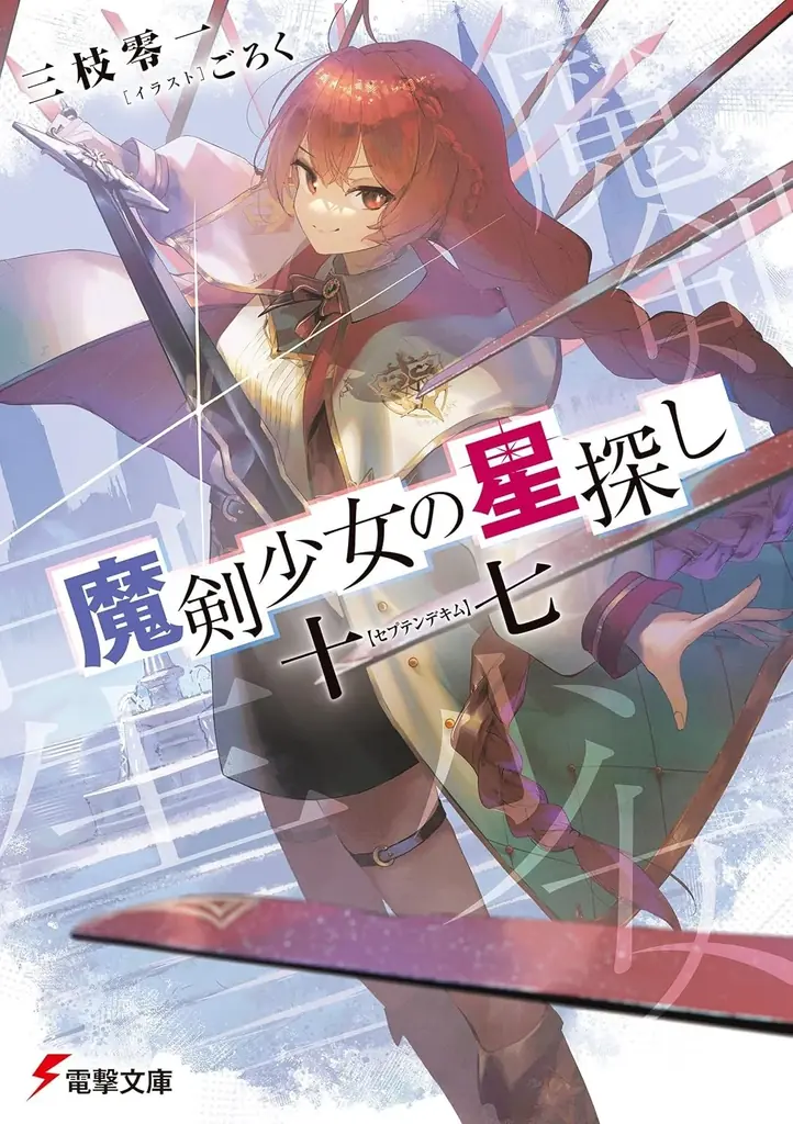電撃文庫が上位席捲!! 『このライトノベルがすごい！ 2026』に多数新作がランクイン！ 画像 7
