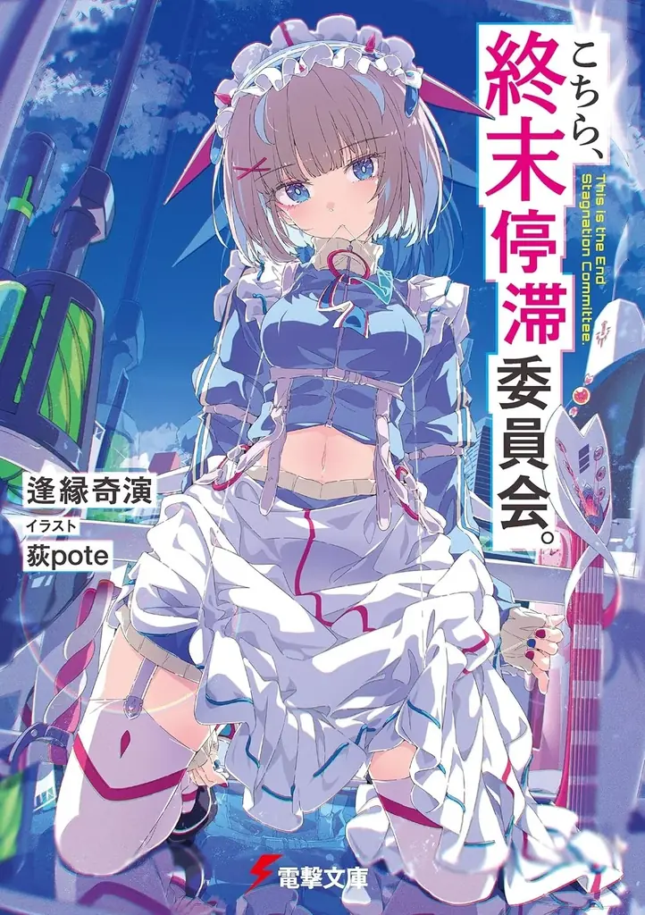電撃文庫が上位席捲!! 『このライトノベルがすごい！ 2026』に多数新作がランクイン！ 画像 8